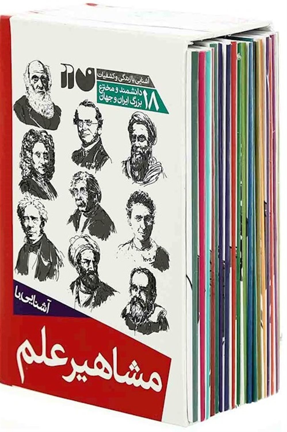 مشاهیر علم (مجموعه 18 جلدی)