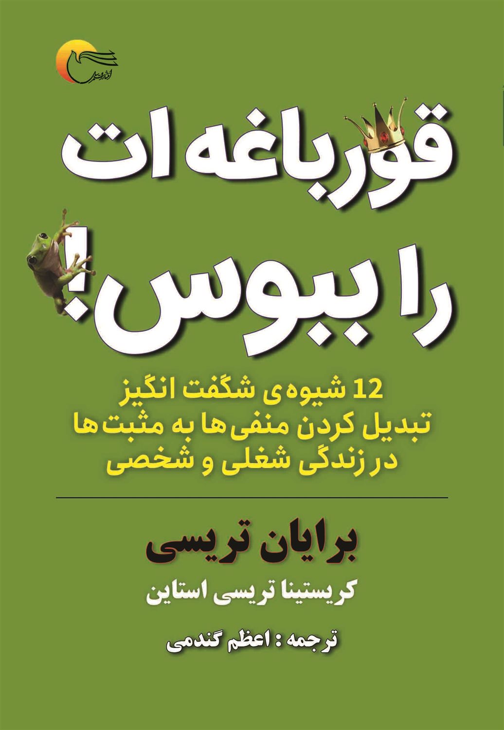 قورباغه ات را ببوس!