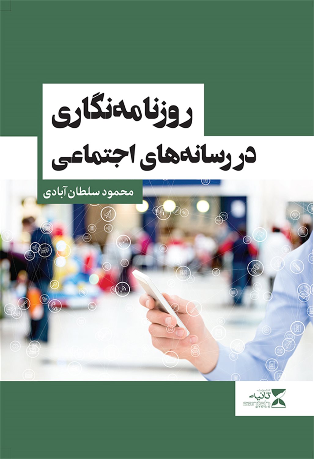 روزنامه نگاری در رسانه های اجتماعی