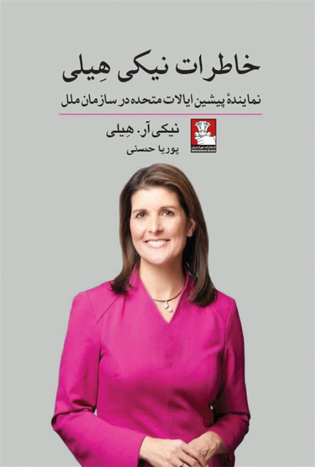 خاطرات نیکی هیلی