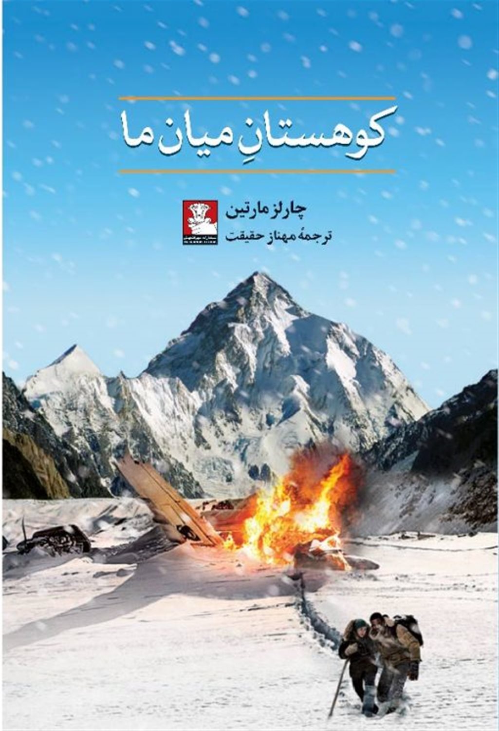 کوهستان میان ما