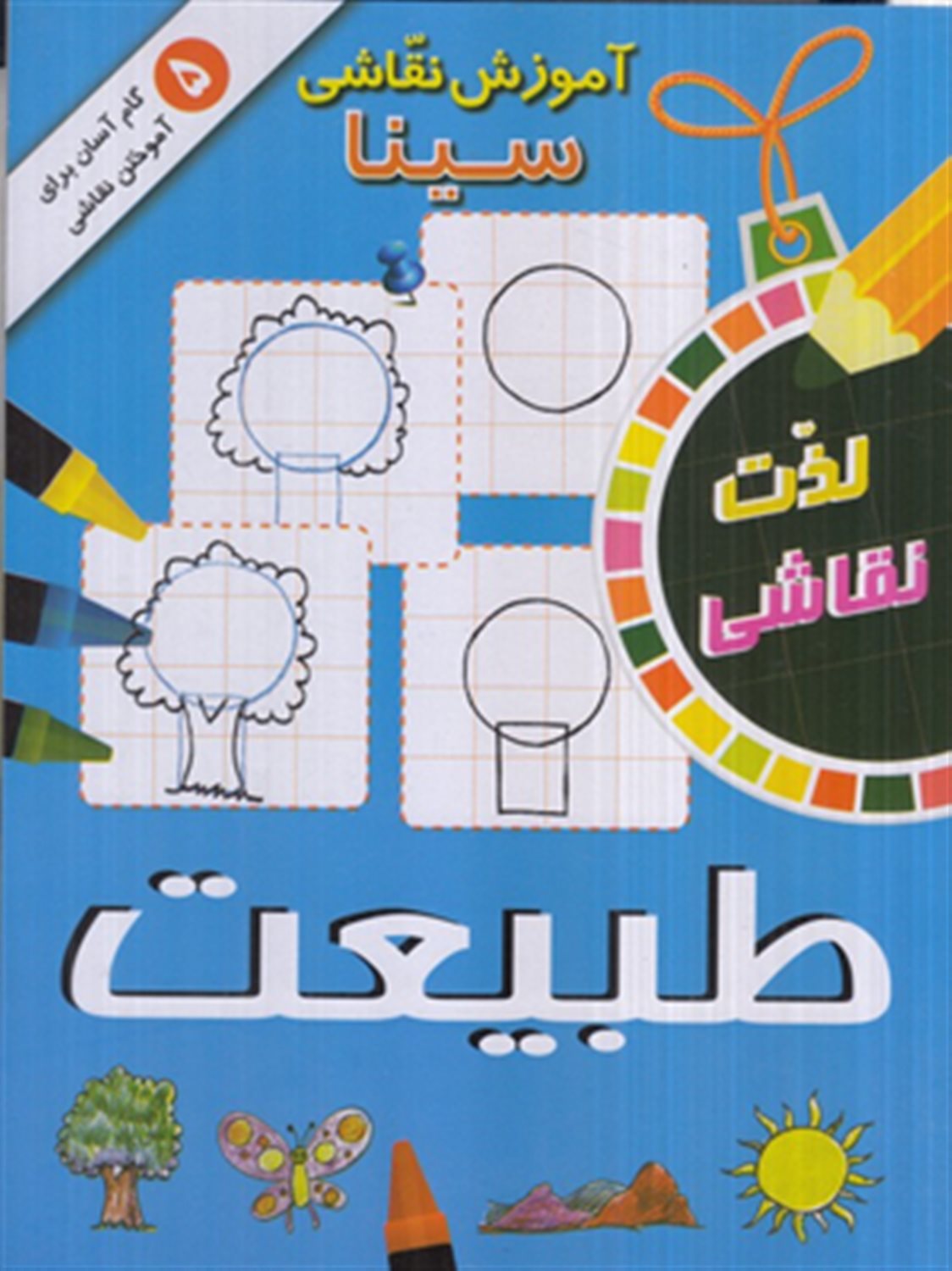 آموزش نقاشی سینا (طبیعت)