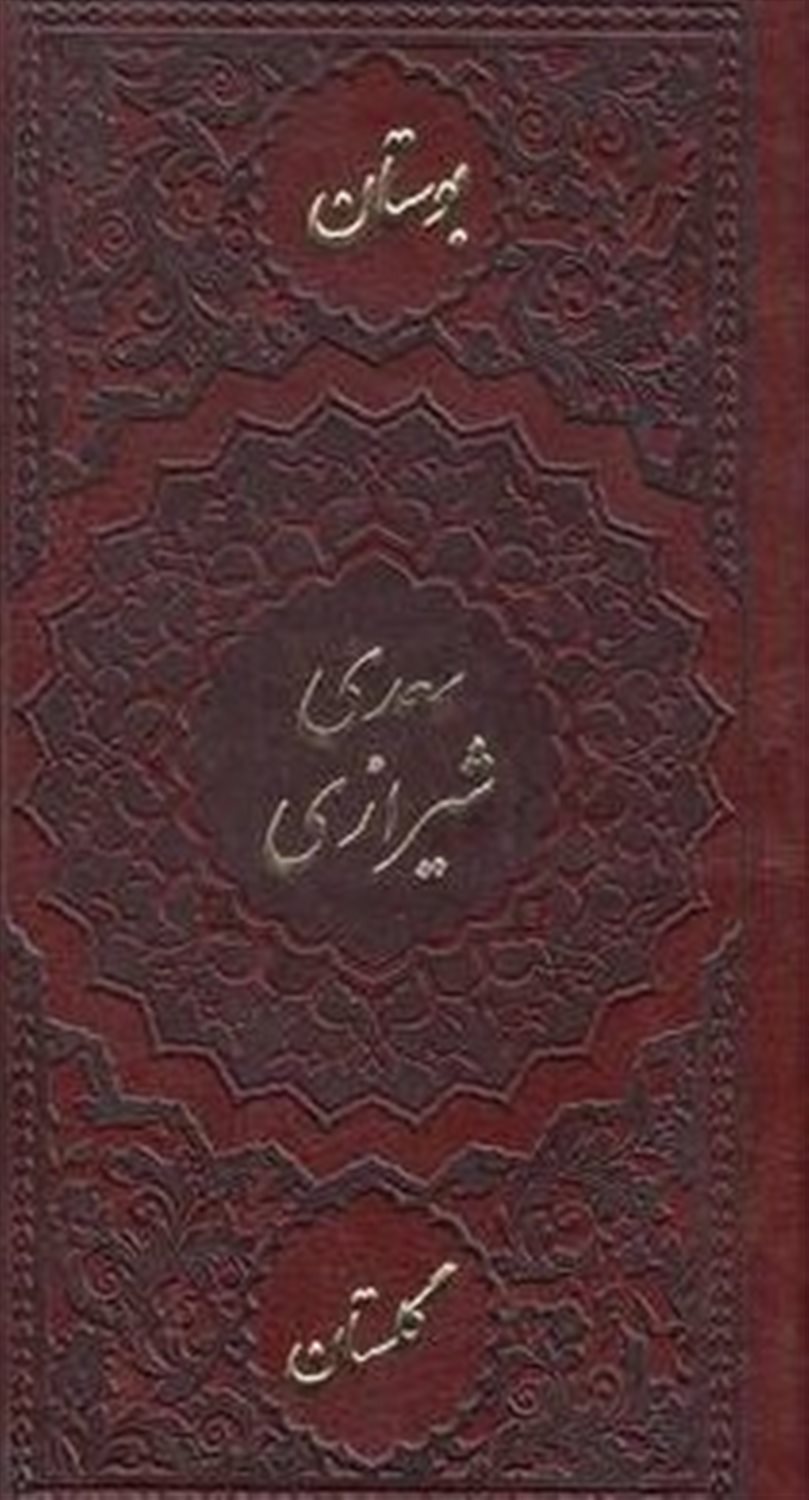 بوستان و گلستان 