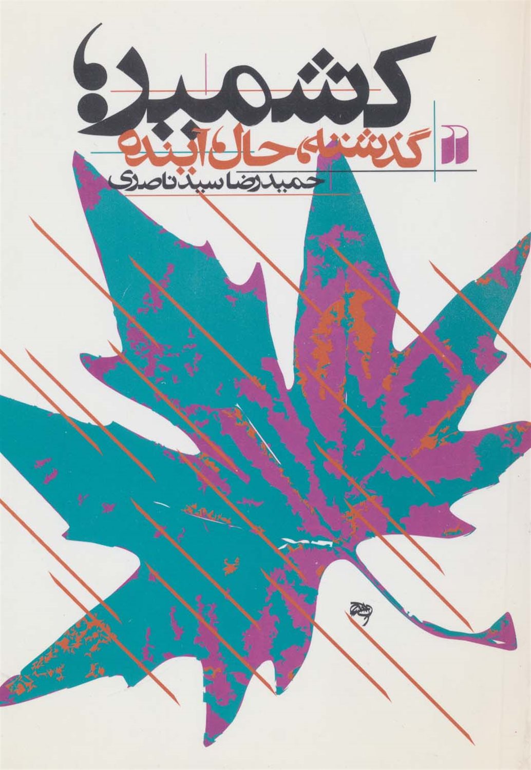 کشمیر 