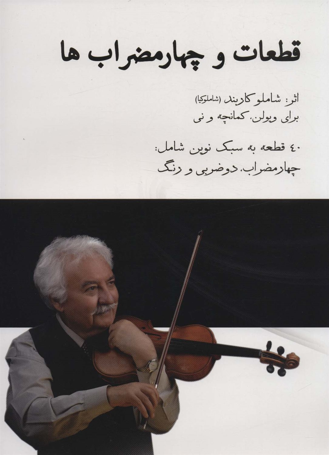 قطعات و چارمضراب ها