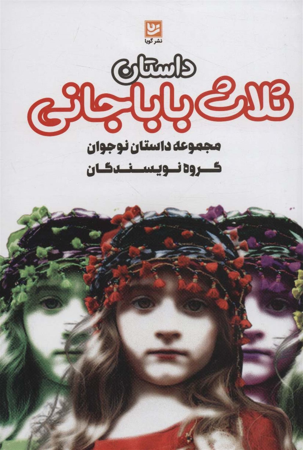 داستان ثلاث باباجانی 