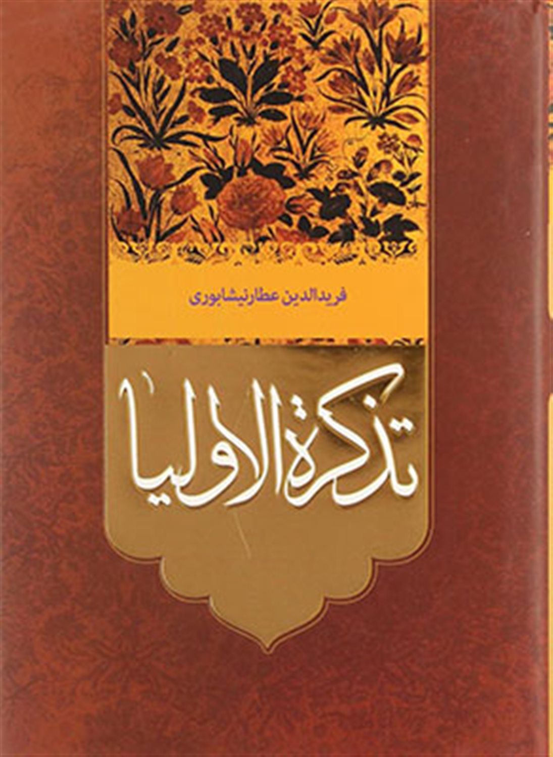 تذکره الاولیاء