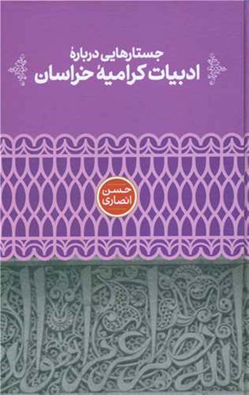 جستارهایی درباره ادبیات کرامیه خراسان 