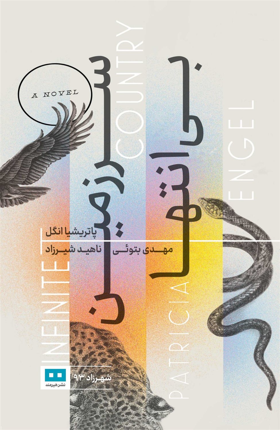 سرزمین بی انتها 