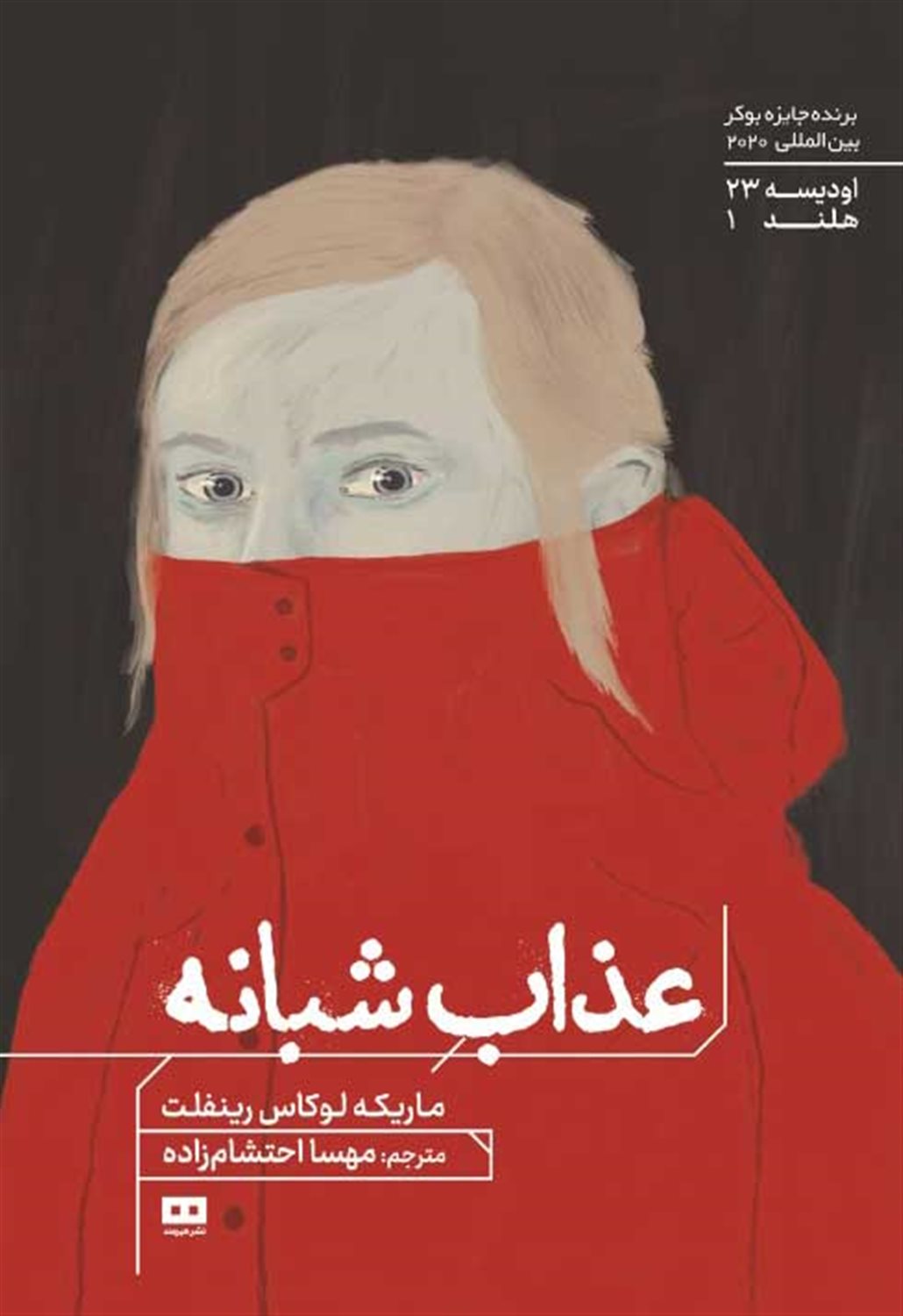عذاب شبانه 