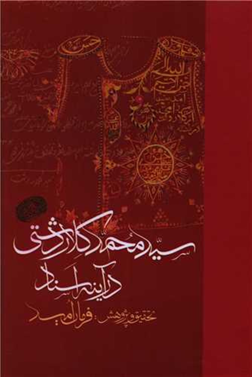 سید محمد کلار دشتی در آینه اسناد