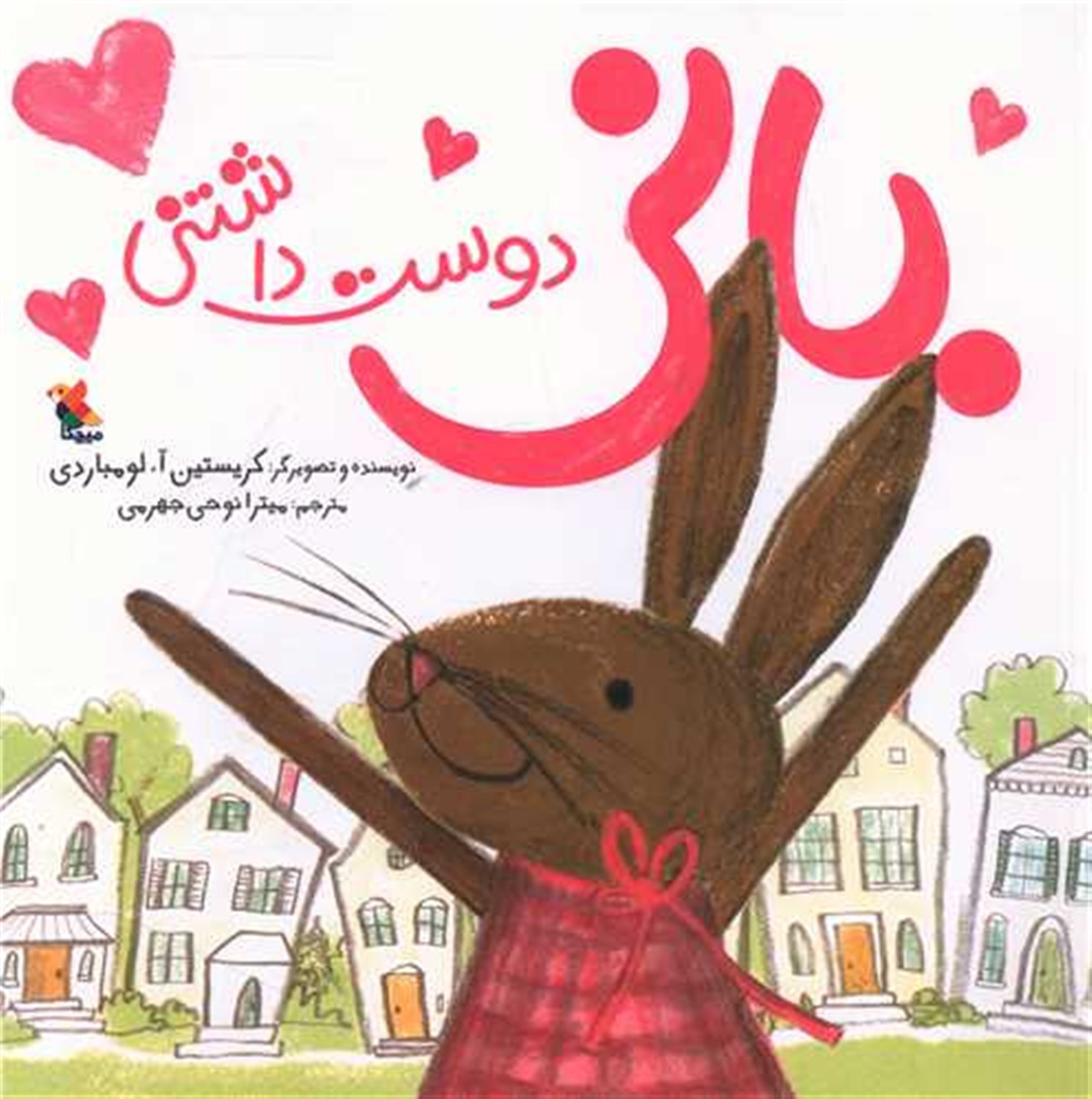 بانی دوست داشتنی 