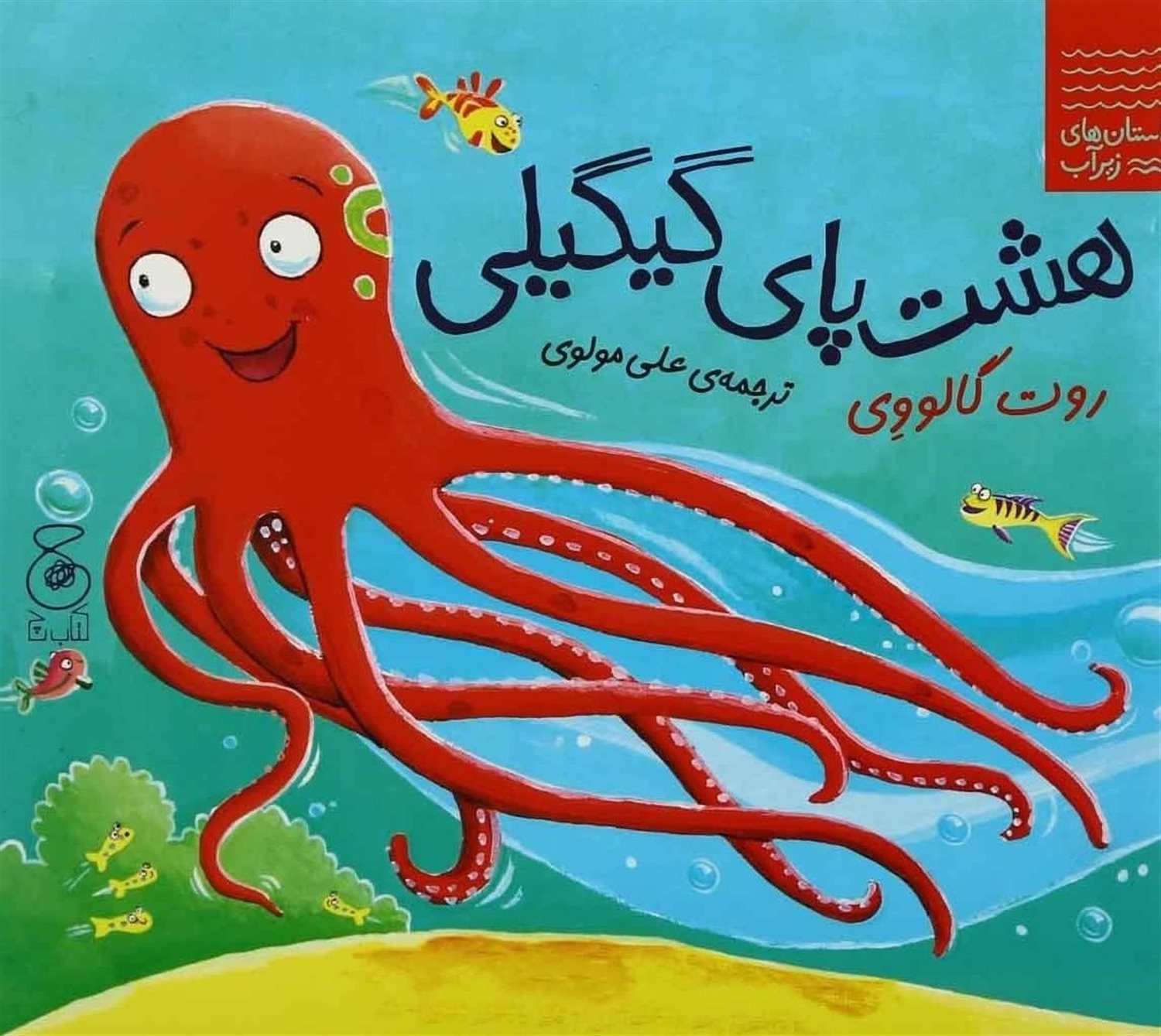 هشت پای گیگیلی