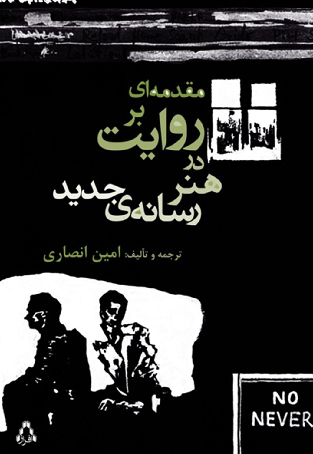 مقدمه ای بر روایت در هنر رسانه جدید