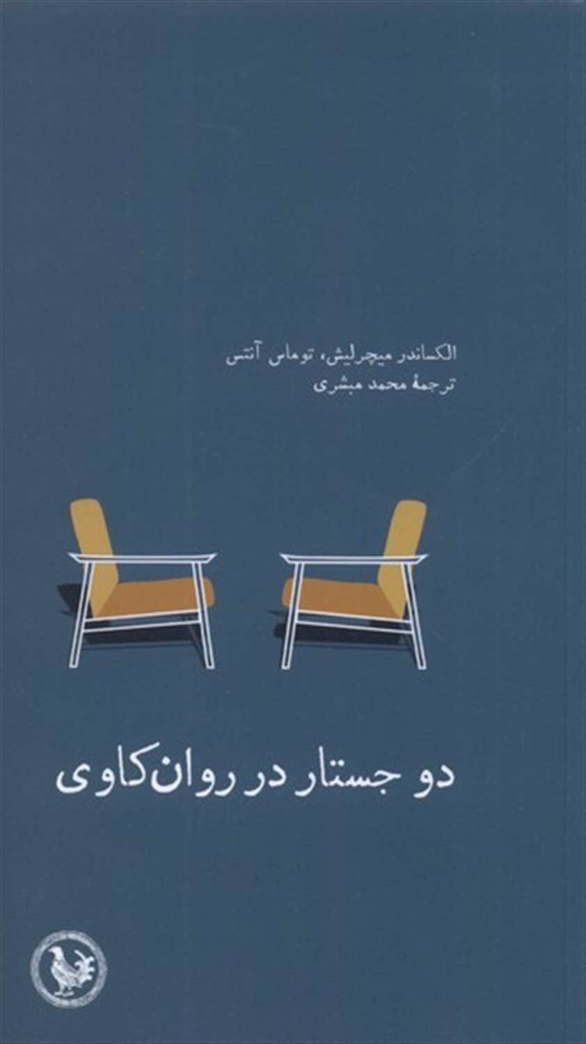دو جستار در روان‌کاوی