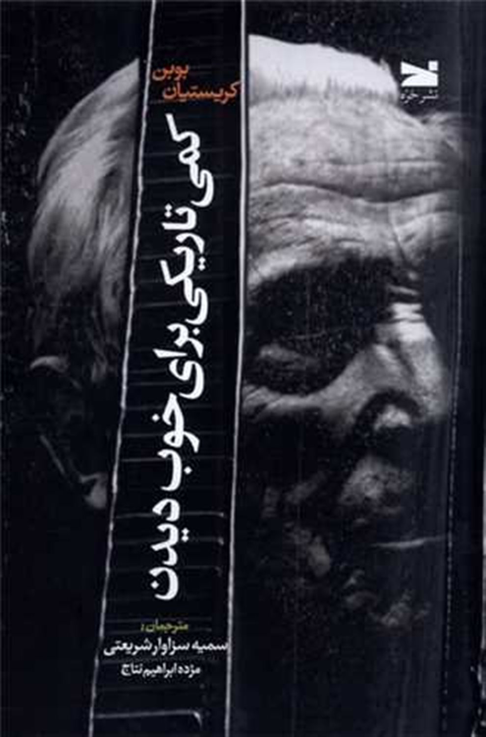 کمی تاریکی برای خوب دیدن