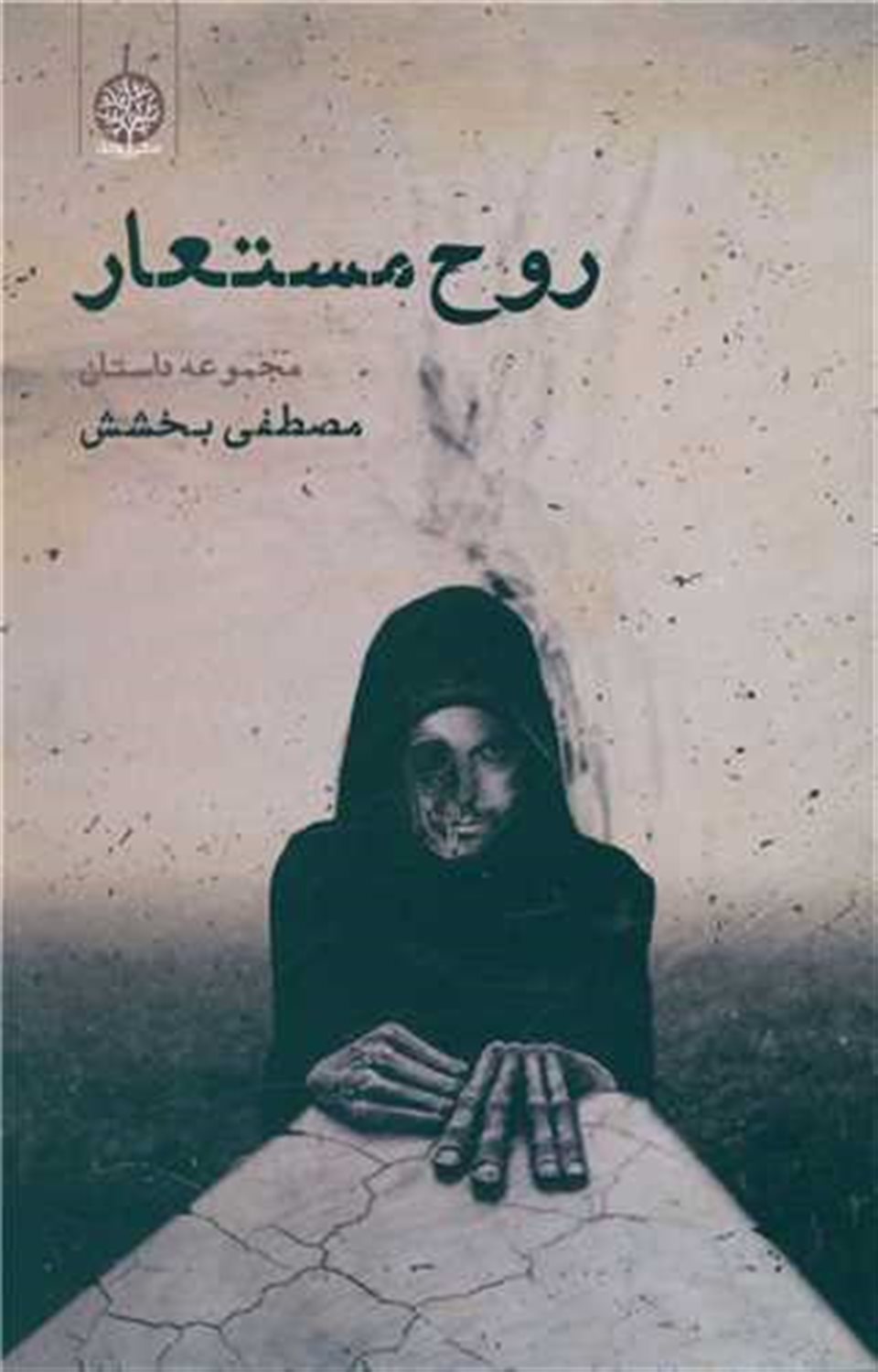روح مستعار