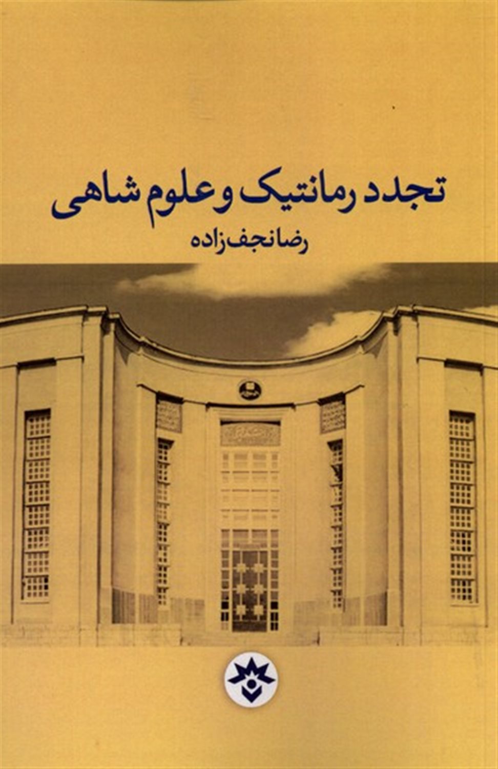تجدد رمانتیک و علوم شاهی