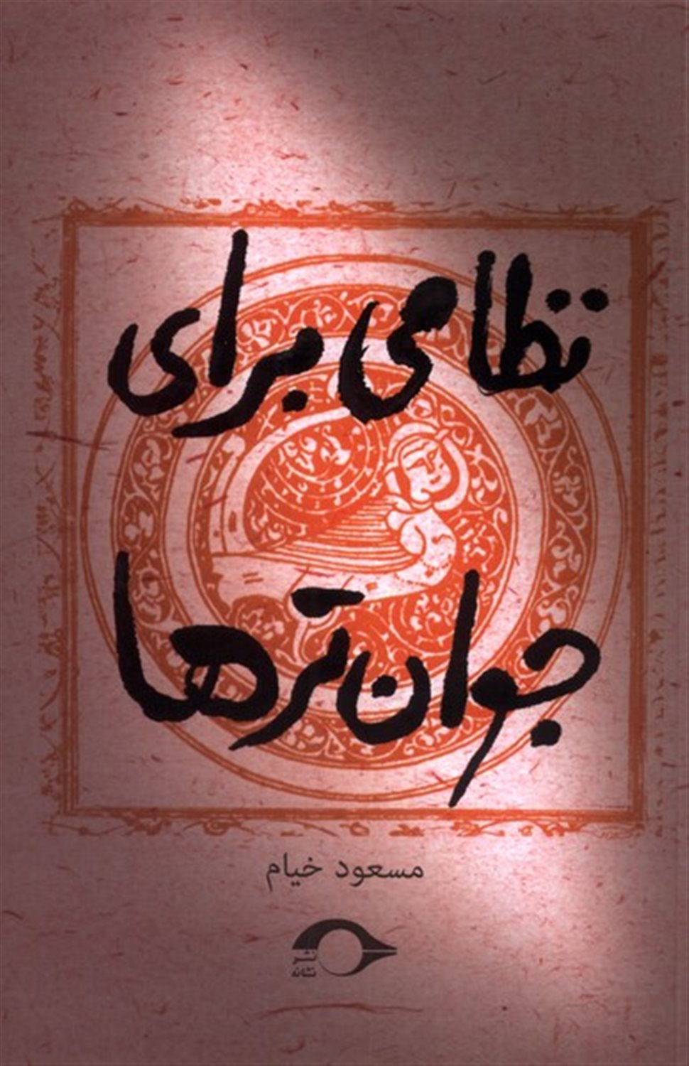 نظامی برای جوان تر ها