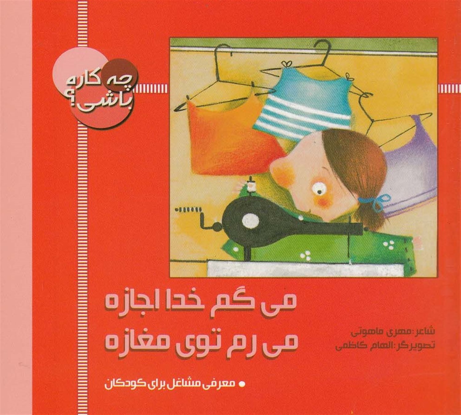 می‌گم خدا اجازه، می‌رم توی مغازه