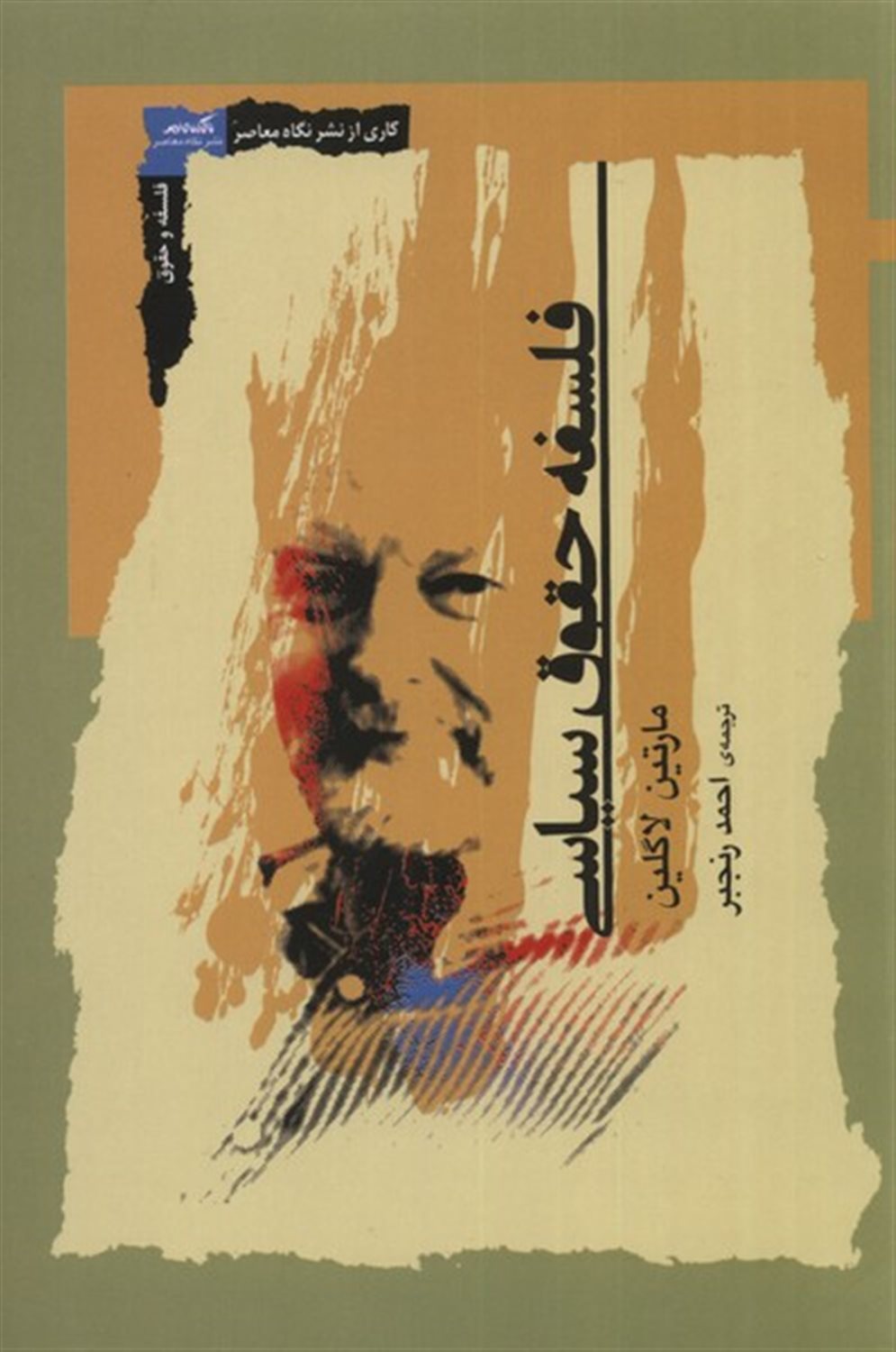 فلسفه حقوق سیاسی 