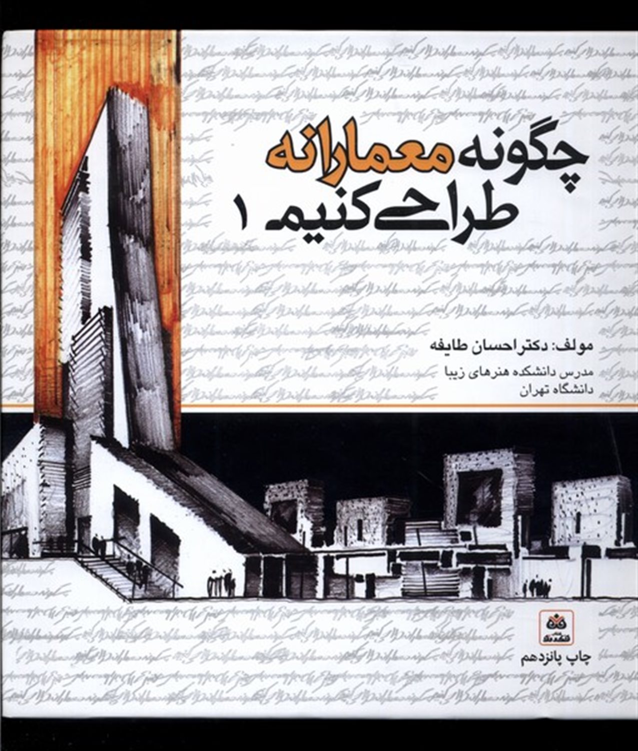 چگونه معمارانه طراحی کنیم (جلد1)