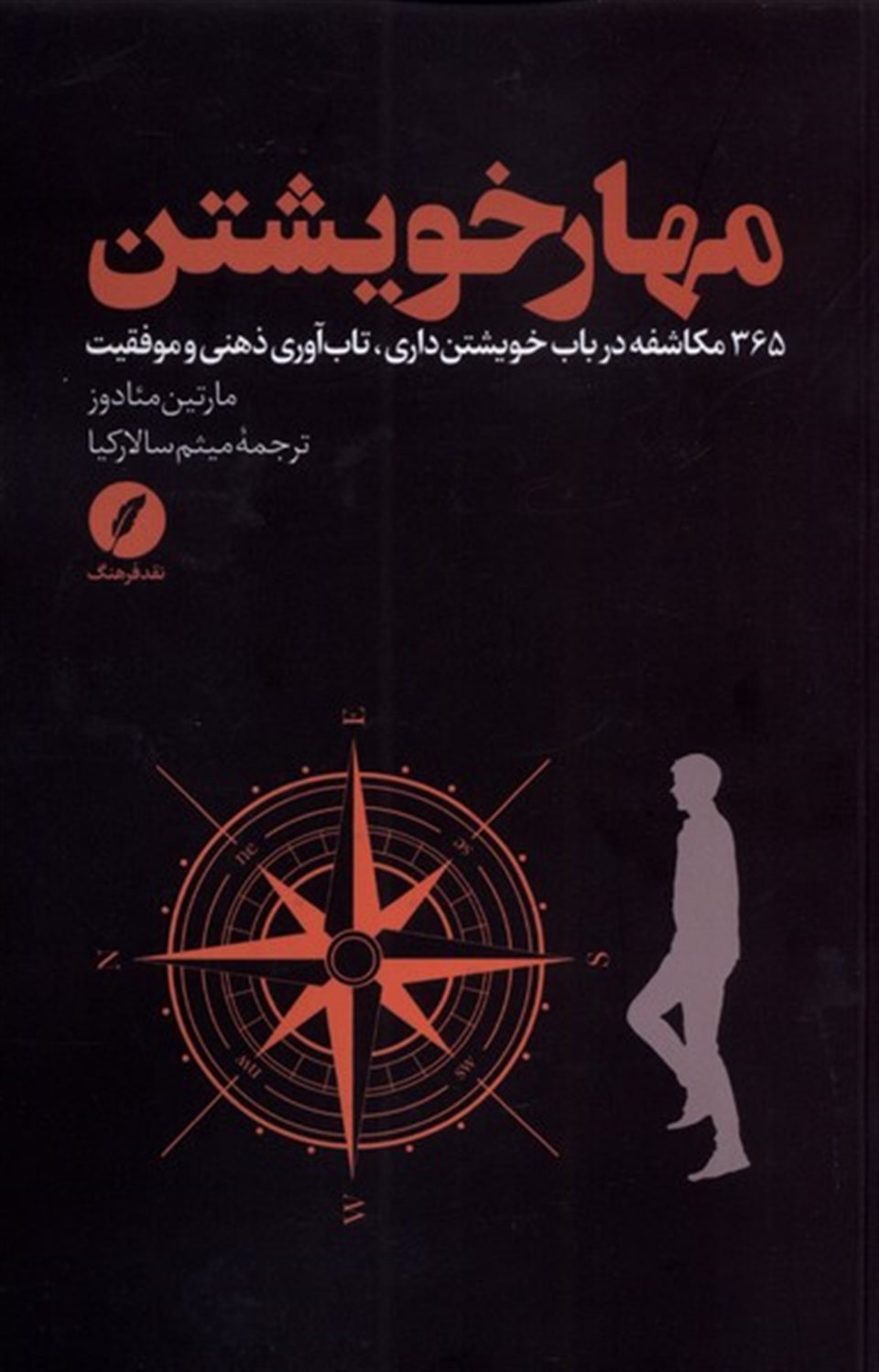 مهار خویشتن 