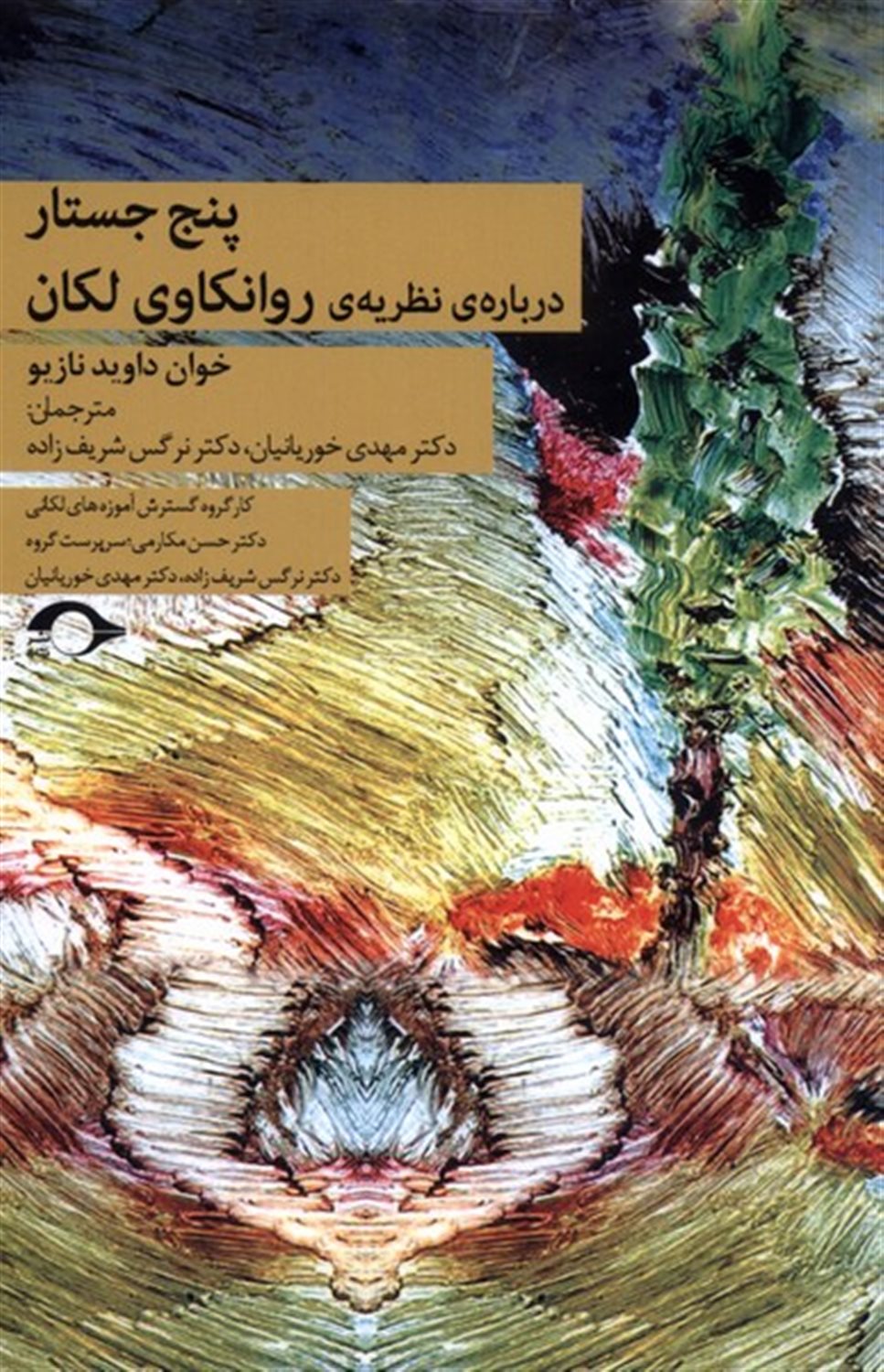 پنج جستار درباره نظریه ی روانکاوی لکان