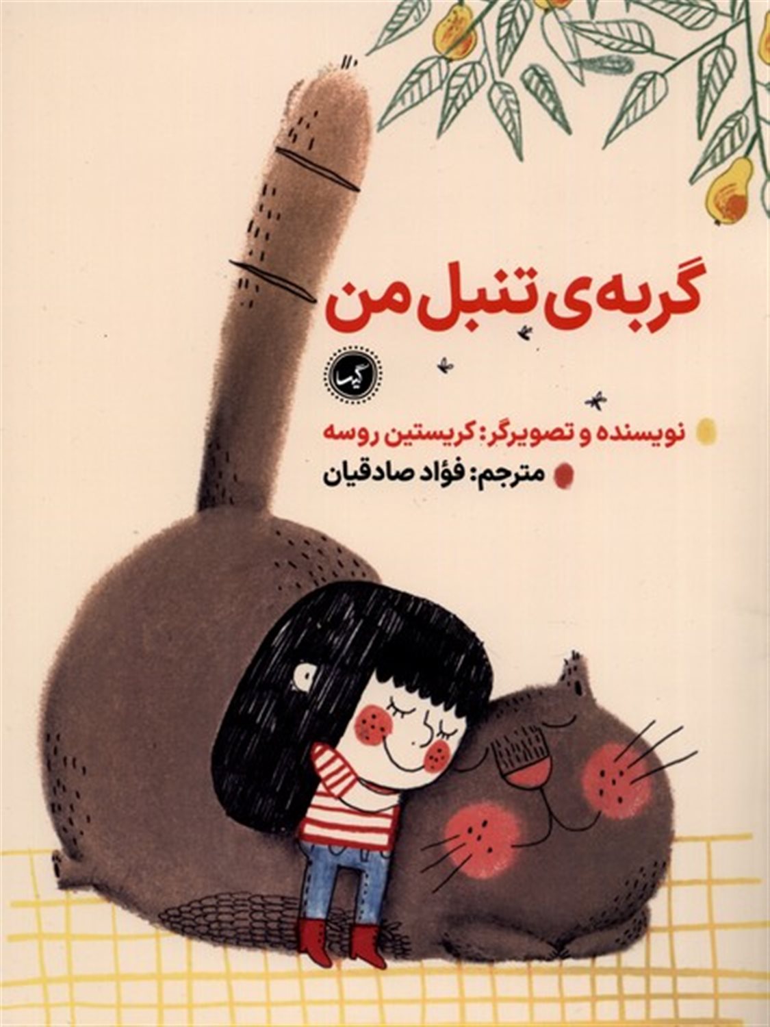 گربه ی تنبل من