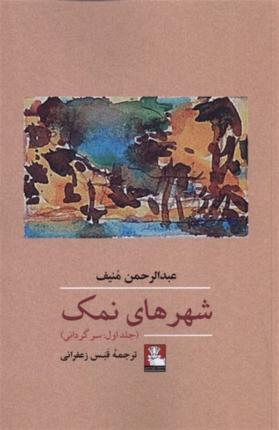 شهر های نمک  (جلد اول،سرگردانی)