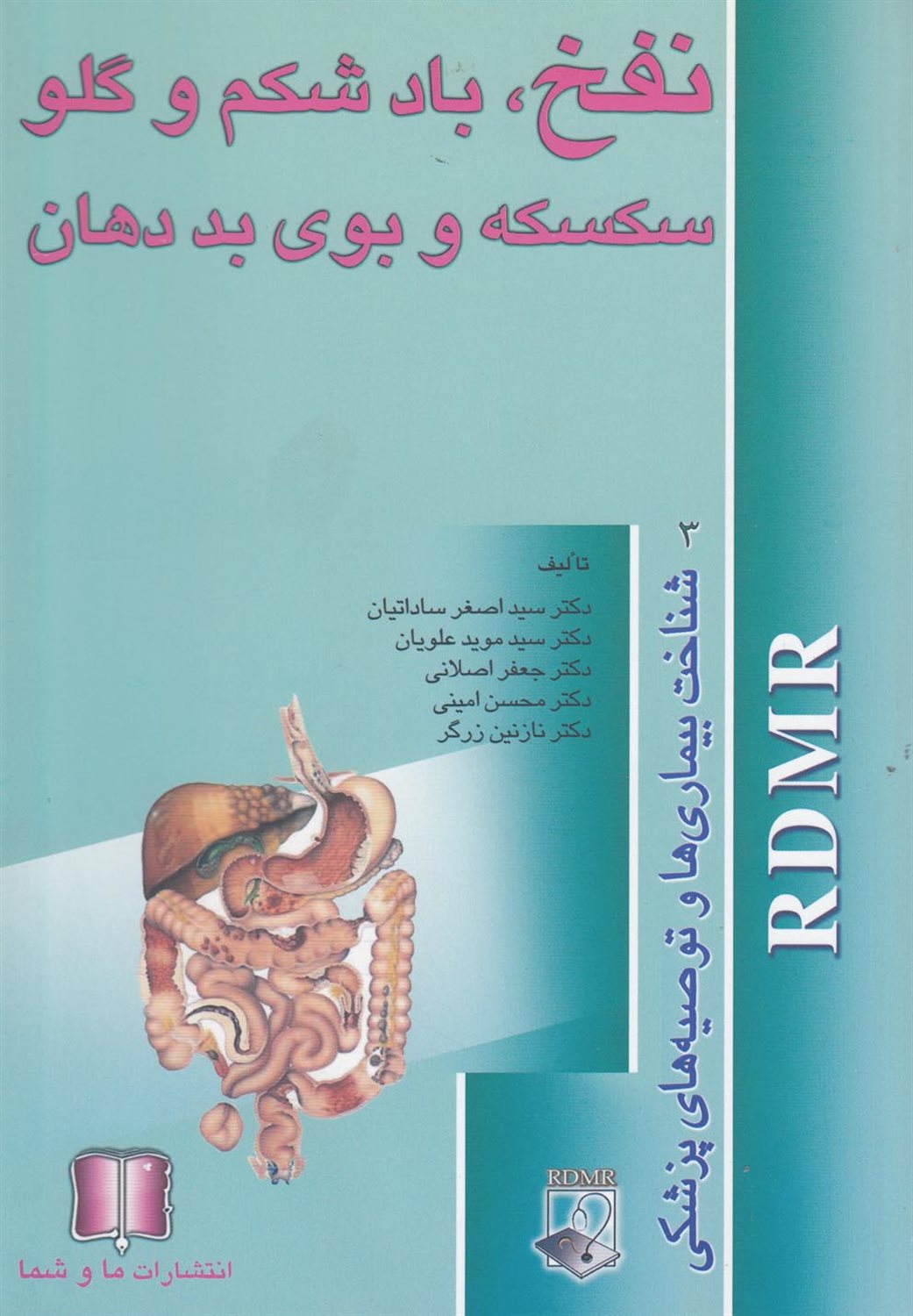 نفخ  بادشکم  و گلو شناخت بیماری ها