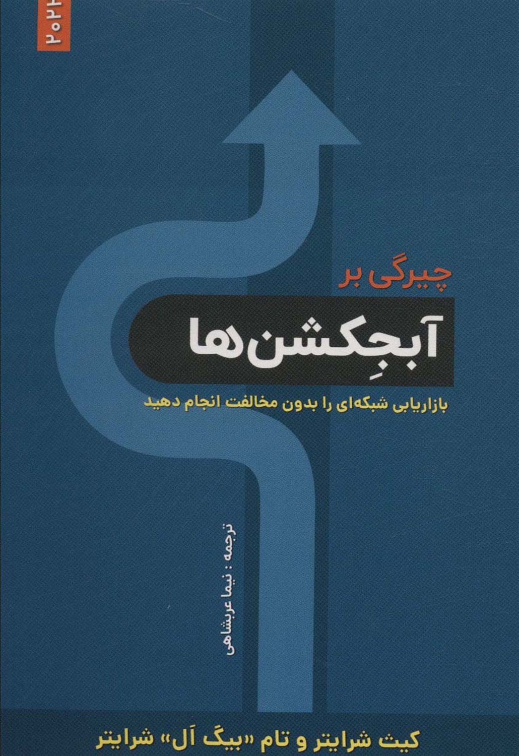 چیرگی بر آبجکشن ها 