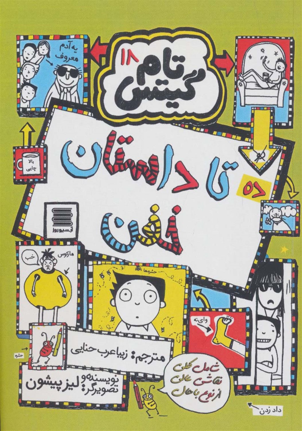 تام گیتس 18 (ده تا داستان خفن)