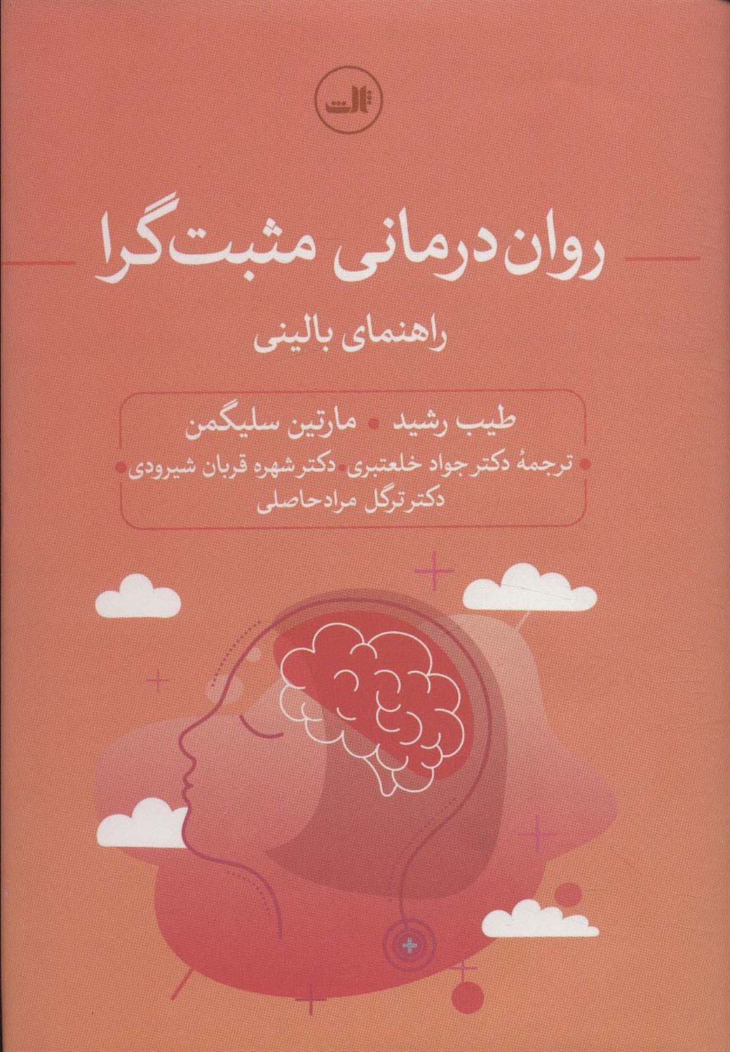 روان درمانی مثبت گرا 