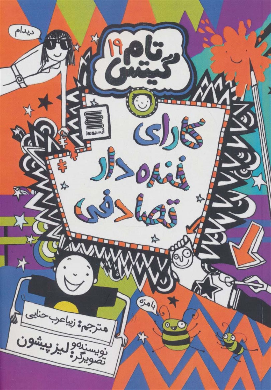 تام گیتس 19 (کارای خنده‌دار تصادفی)