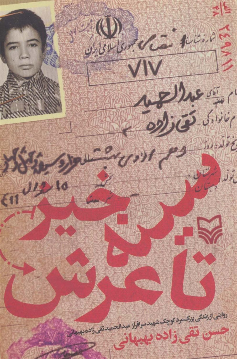 سینه خیز تا عرش 
