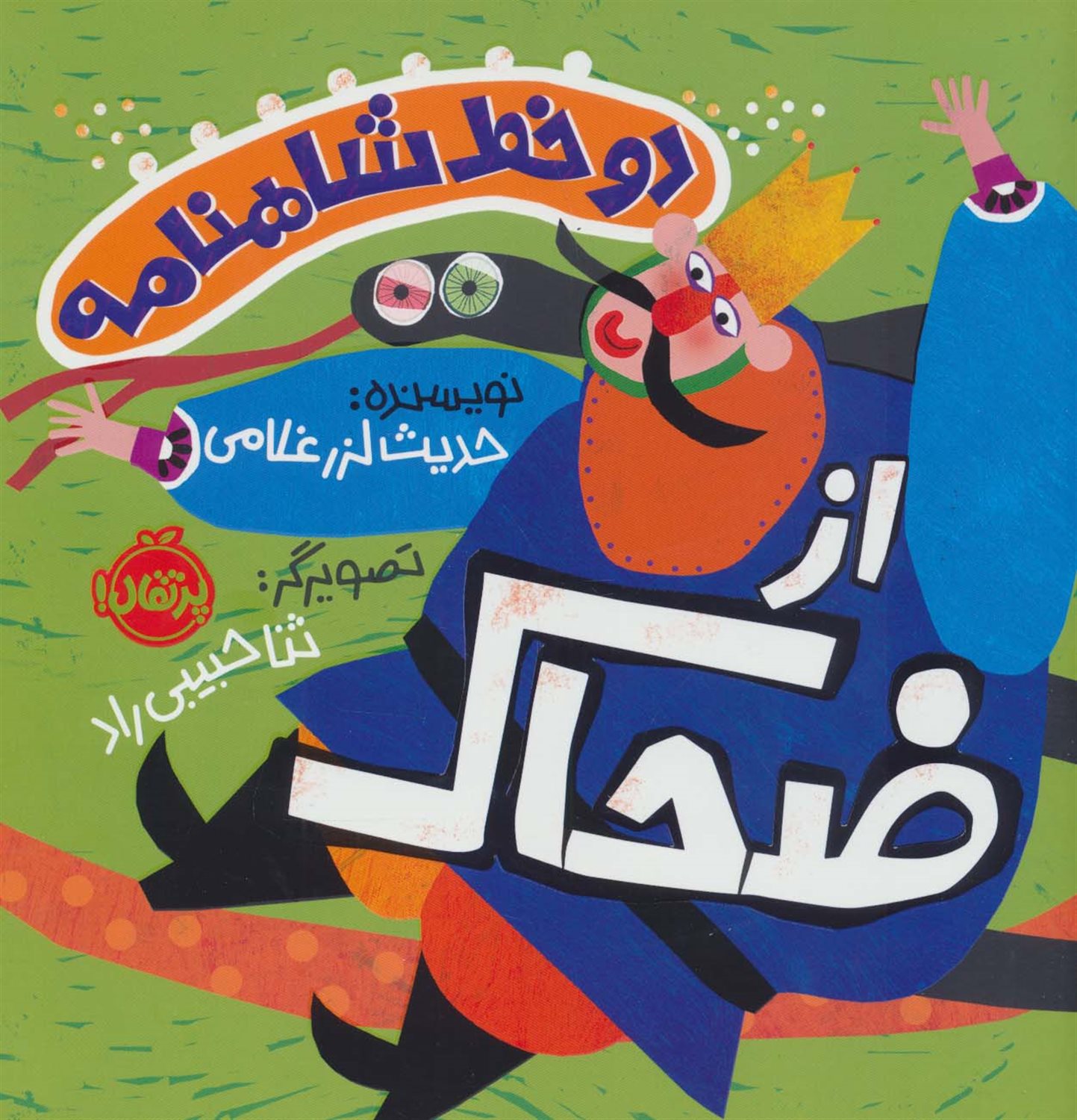 2 خط شاهنامه:از ضحاک 