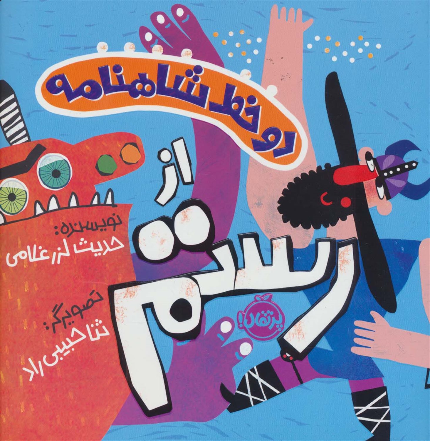 دو خط شاهنامه:از رستم 