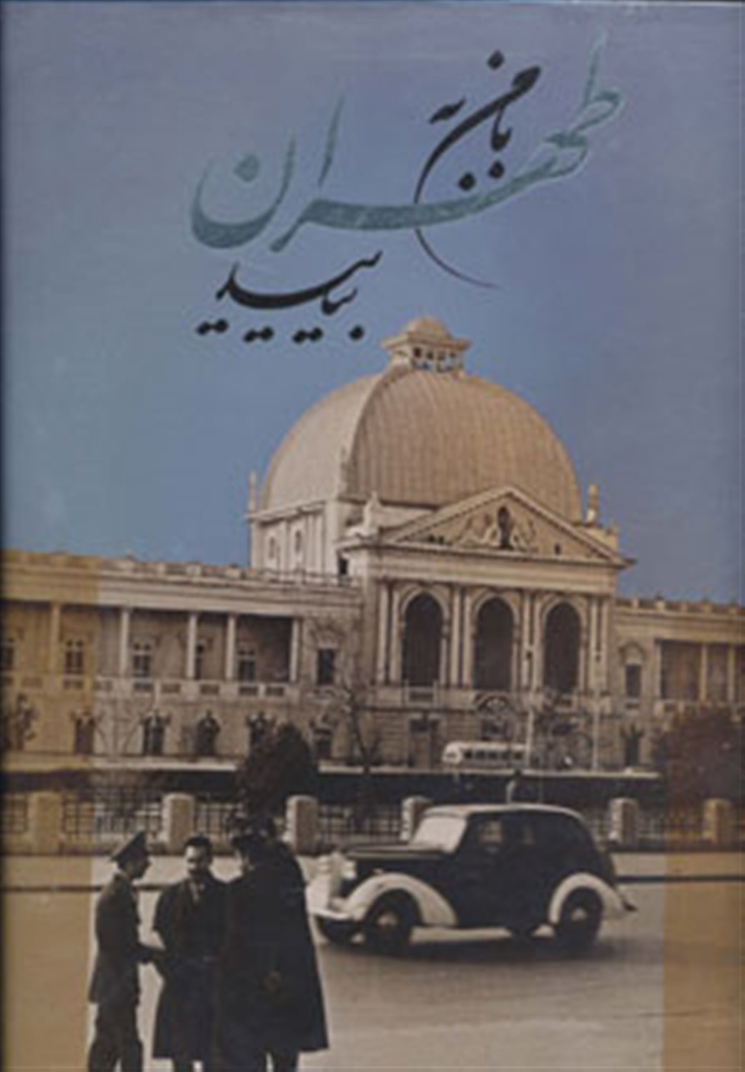 با من به طهران بیایید 