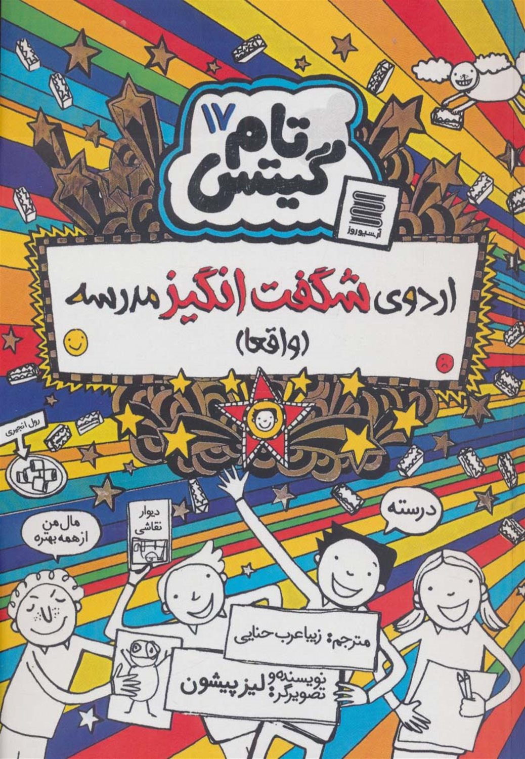 تام گیتس 17 (اردوی شگفت‌انگیز مدرسه)