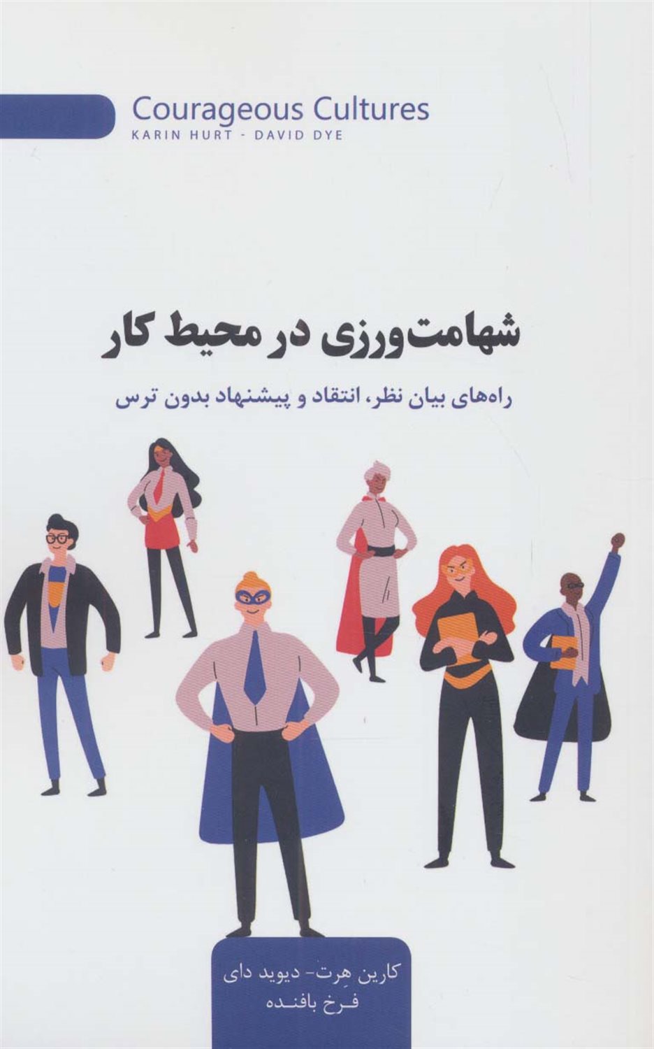 شهامت ورزی در محیط کار 
