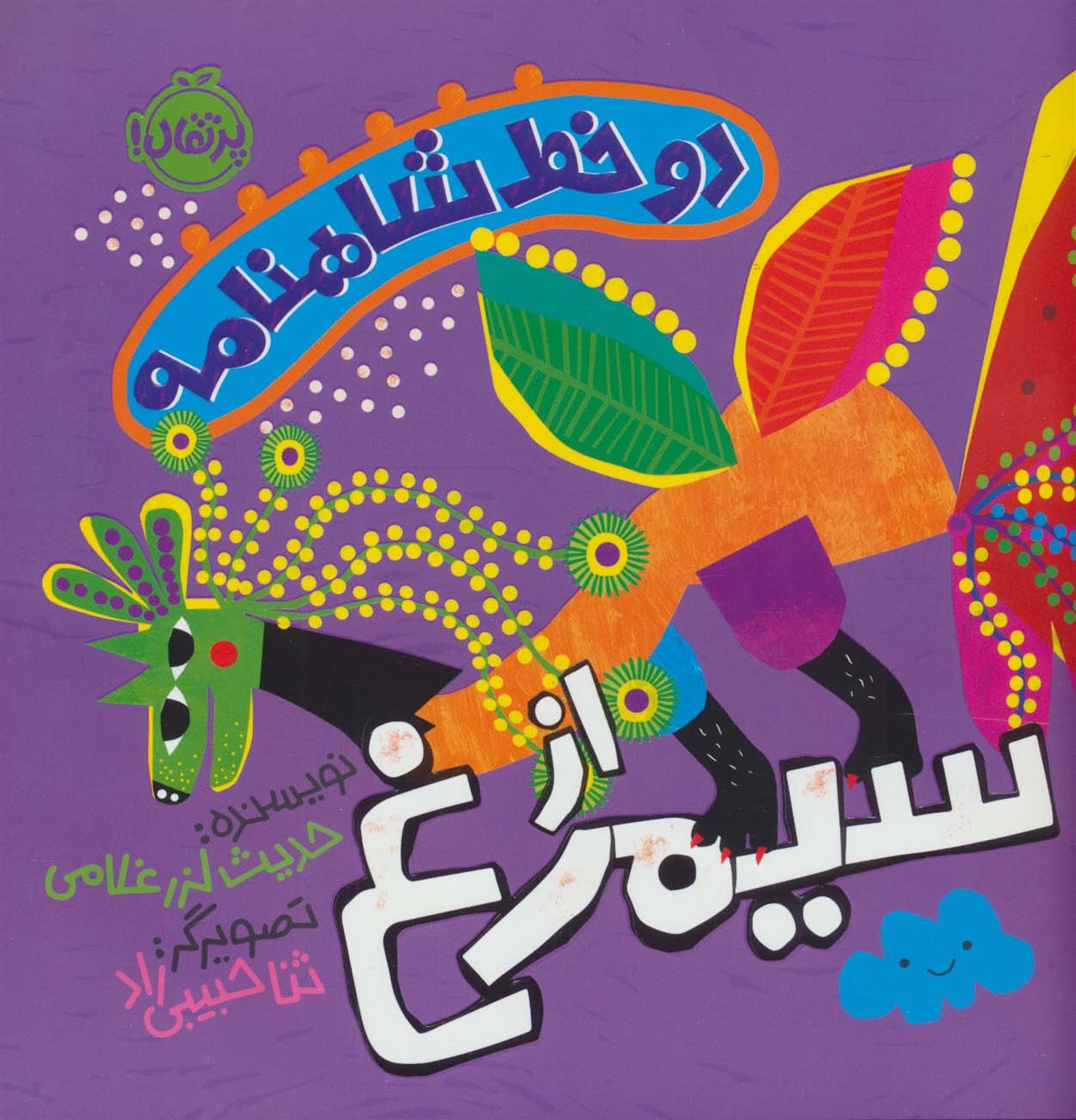 دو خط شاهنامه:از سیمرغ 