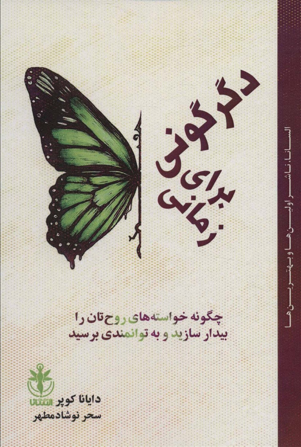  زمانی برای دگرگونی 