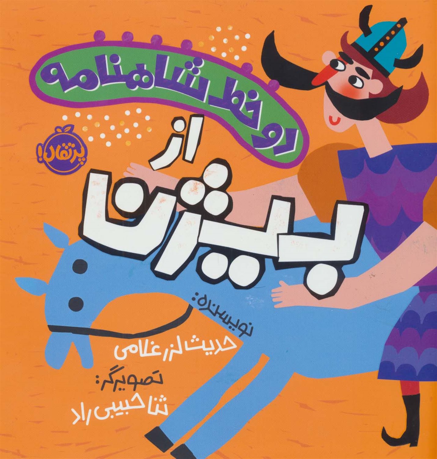 دو خط شاهنامه:از بیژن 