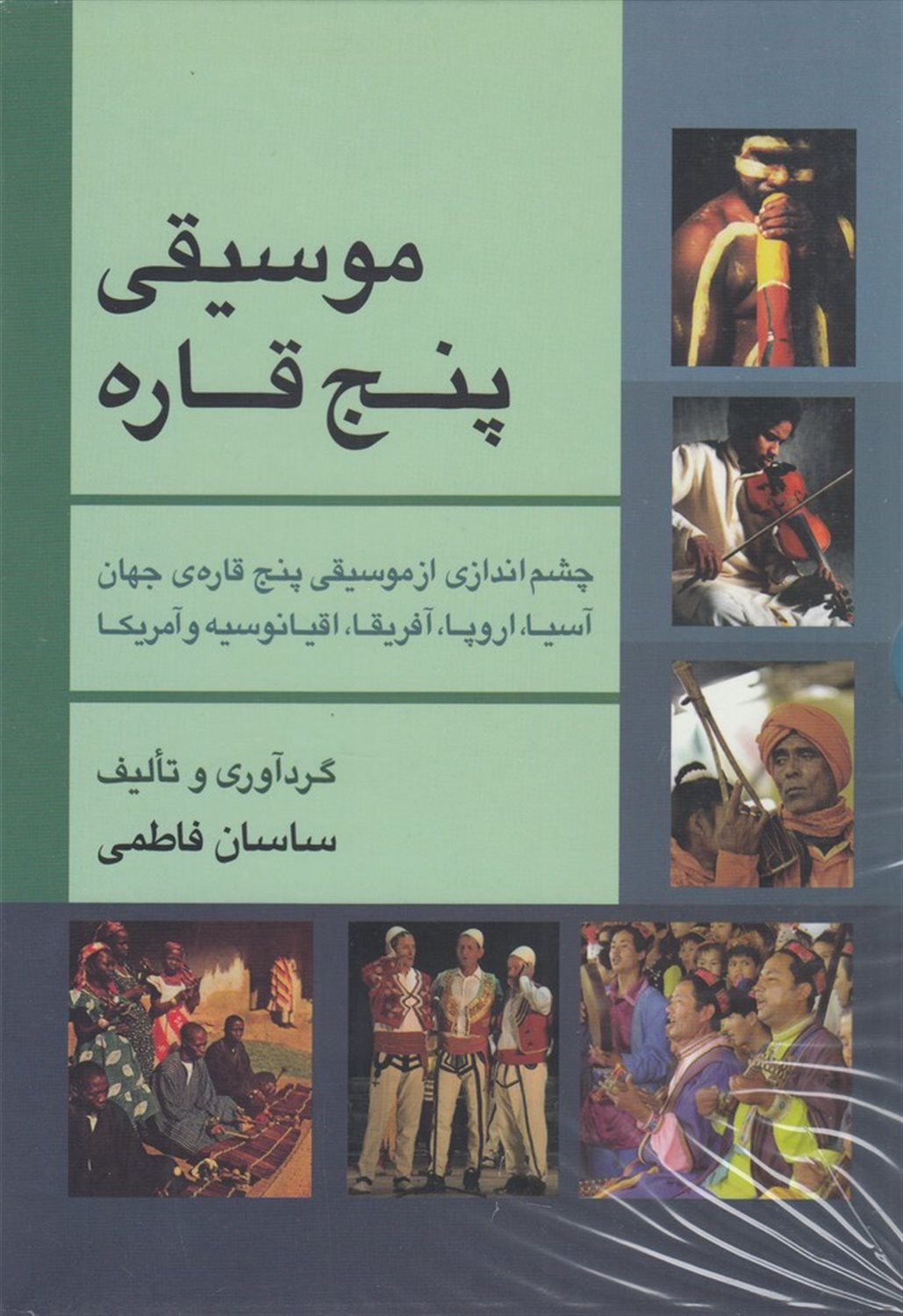 موسیقی پنج قاره (سی‌دی)