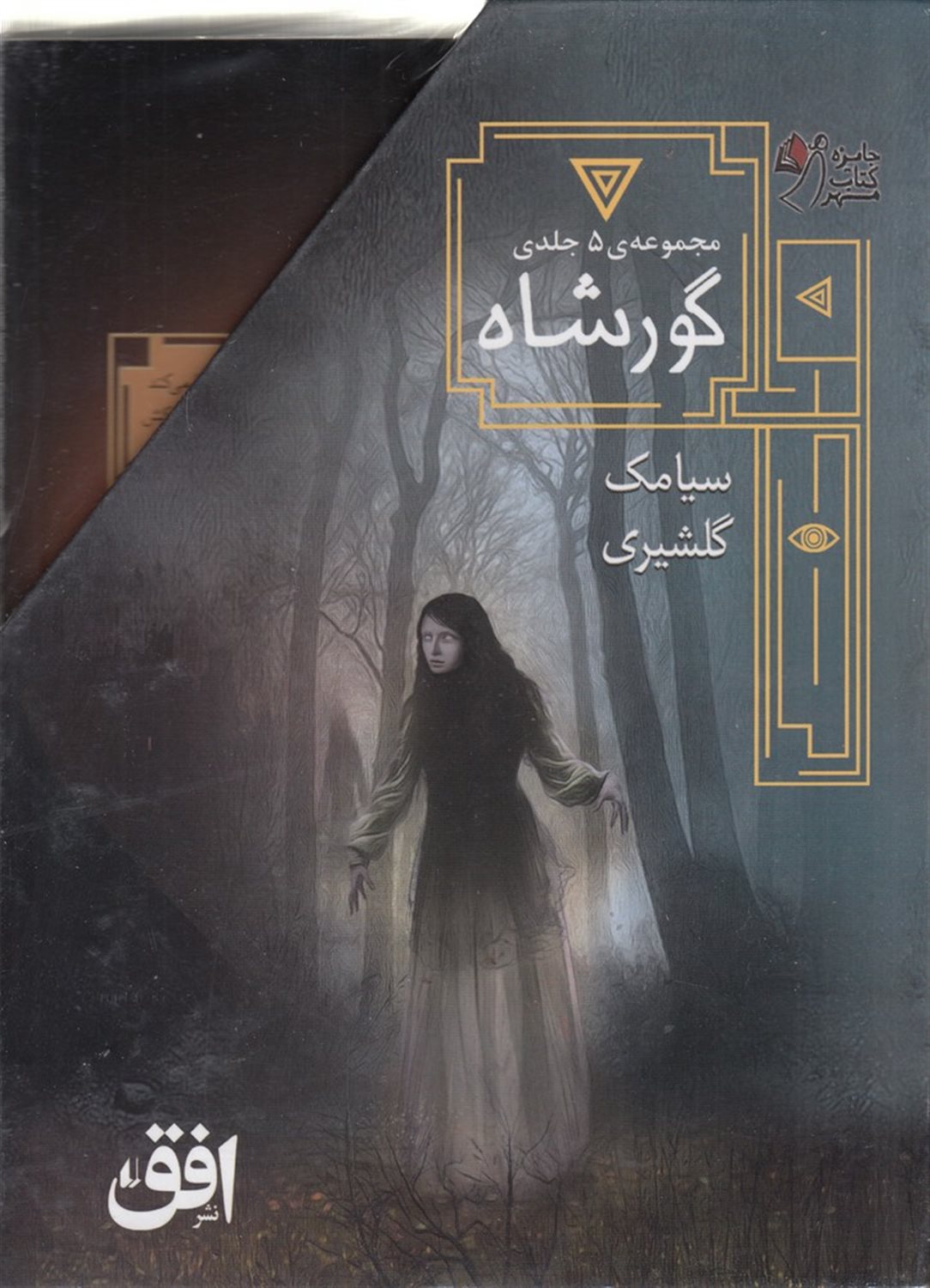 مجموعه ی گورشاه (5جلدی)