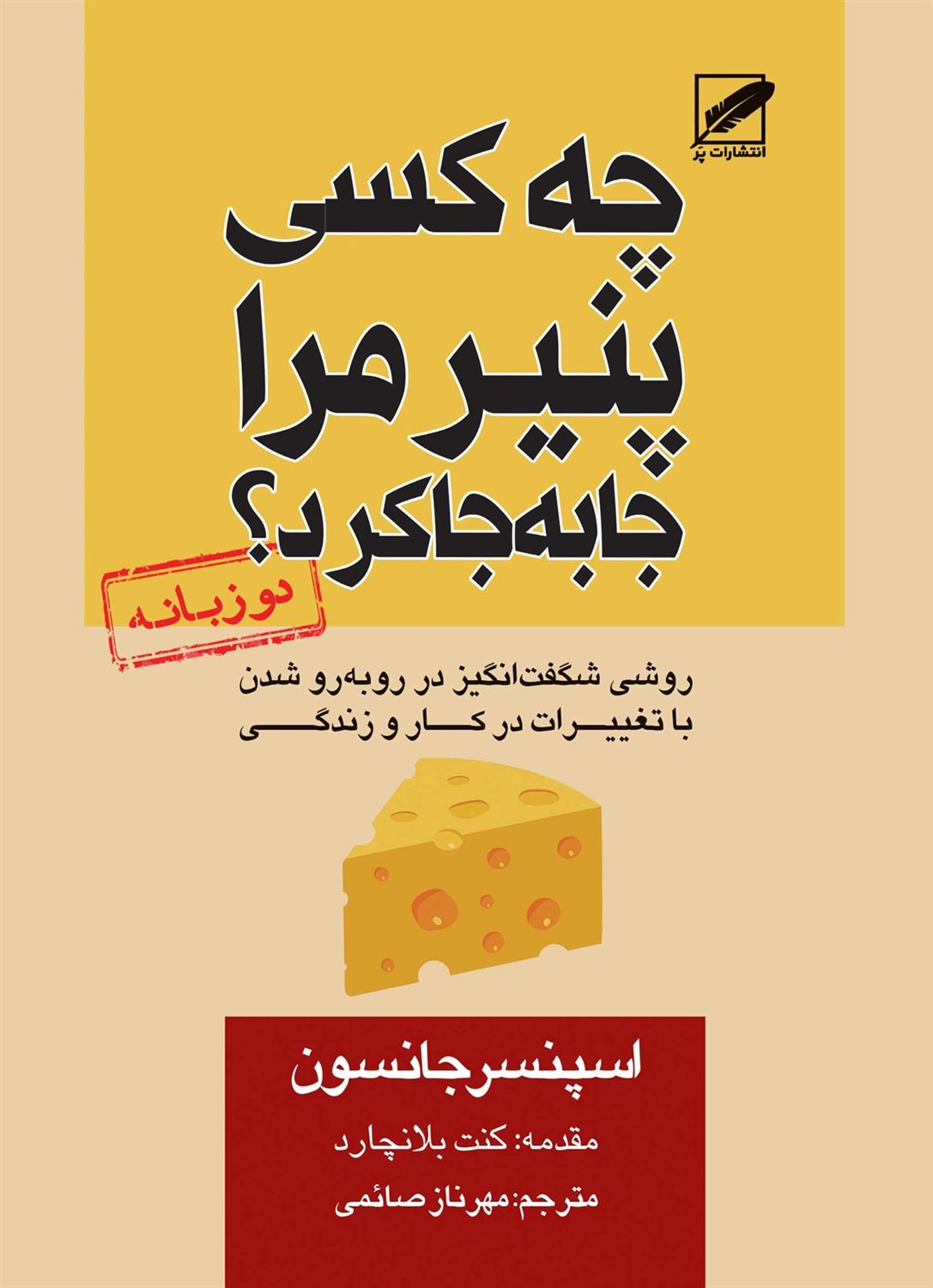 چه کسی پنیر مرا جابه جا کرد؟ 