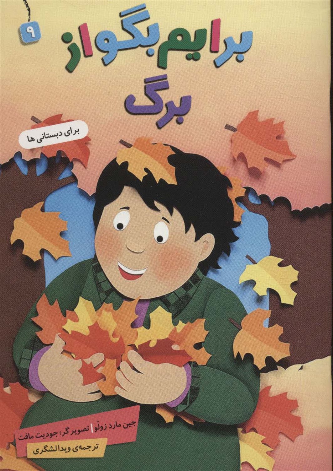 برایم بگو از 9 (برگ)