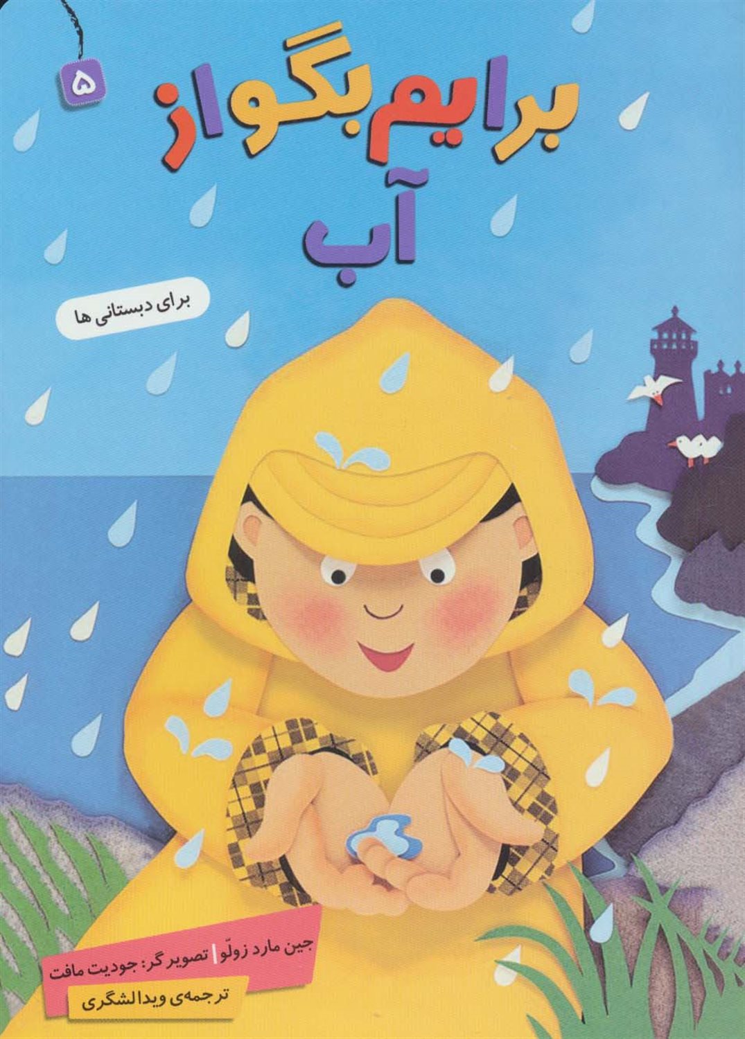 برایم بگو از 5 (آب)
