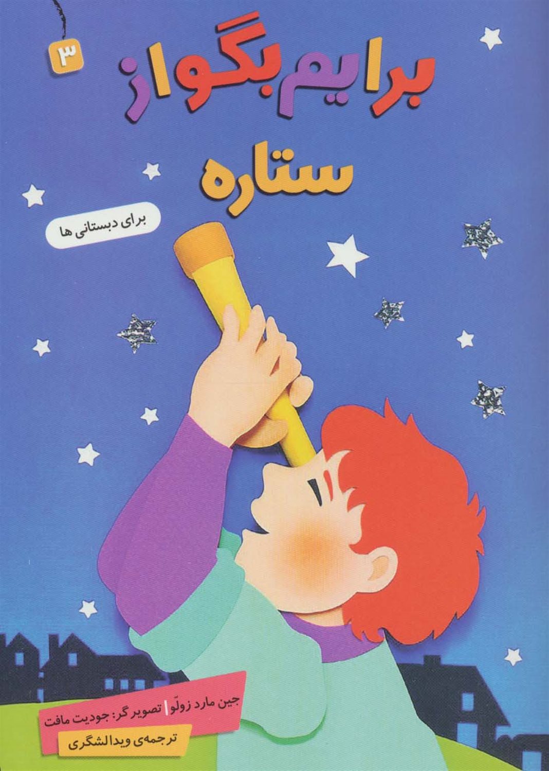 برایم بگو از 3 (ستاره)